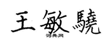 何伯昌王敏驍楷書個性簽名怎么寫