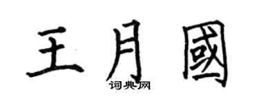 何伯昌王月國楷書個性簽名怎么寫