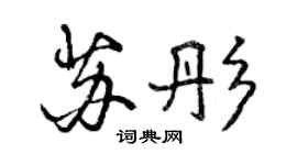 曾慶福蘇彤行書個性簽名怎么寫