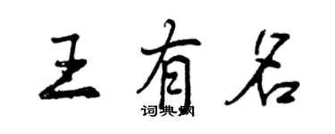 曾慶福王有名行書個性簽名怎么寫