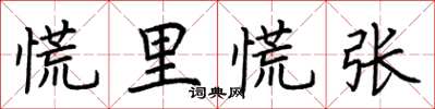 荊霄鵬慌裡慌張楷書怎么寫