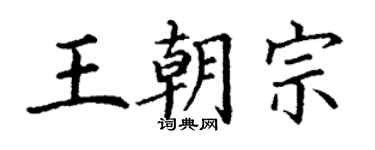 丁謙王朝宗楷書個性簽名怎么寫
