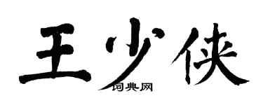 翁闓運王少俠楷書個性簽名怎么寫