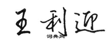 駱恆光王利迎行書個性簽名怎么寫