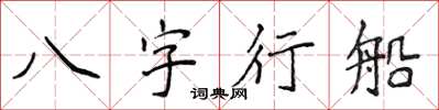 侯登峰八字行船楷書怎么寫