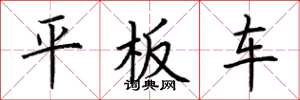 荊霄鵬平板車楷書怎么寫
