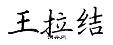 丁謙王拉結楷書個性簽名怎么寫