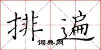 黃華生排遍楷書怎么寫