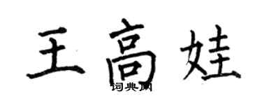 何伯昌王高娃楷書個性簽名怎么寫