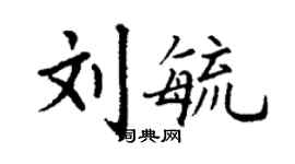 丁謙劉毓楷書個性簽名怎么寫