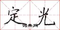 侯登峰定光楷書怎么寫