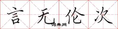 田英章言無倫次楷書怎么寫