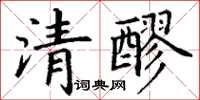 丁謙清醪楷書怎么寫