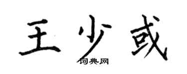 何伯昌王少或楷書個性簽名怎么寫