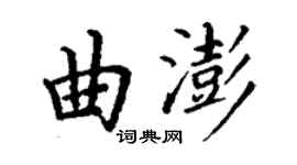 丁謙曲澎楷書個性簽名怎么寫