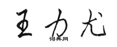 駱恆光王力尤行書個性簽名怎么寫