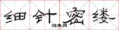 范連陞細針密縷隸書怎么寫