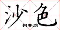 丁謙沙色楷書怎么寫