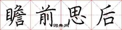 荊霄鵬瞻前思後楷書怎么寫