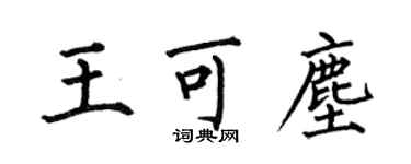 何伯昌王可塵楷書個性簽名怎么寫