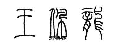 陳墨王佩龍篆書個性簽名怎么寫