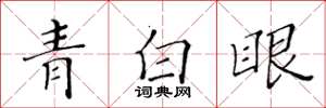 黃華生青白眼楷書怎么寫
