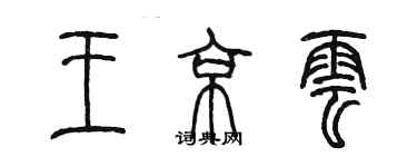 陳墨王京雲篆書個性簽名怎么寫