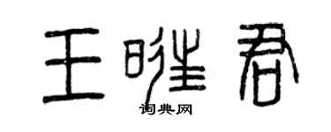 曾慶福王旺君篆書個性簽名怎么寫
