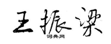 曾慶福王振梁行書個性簽名怎么寫