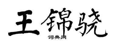翁闓運王錦驍楷書個性簽名怎么寫