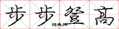 龐中華步步登高行書怎么寫
