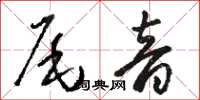 駱恆光尾音草書怎么寫