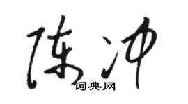 駱恆光陳冲草書個性簽名怎么寫