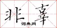 黃華生非辜楷書怎么寫