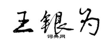 曾慶福王銀為行書個性簽名怎么寫