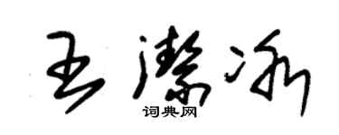 朱錫榮王潔冰草書個性簽名怎么寫