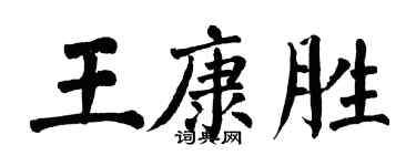 翁闓運王康勝楷書個性簽名怎么寫