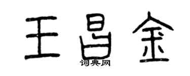 曾慶福王昌金篆書個性簽名怎么寫