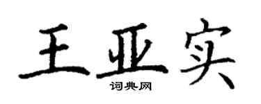 丁謙王亞實楷書個性簽名怎么寫