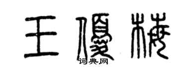 曾慶福王優梅篆書個性簽名怎么寫