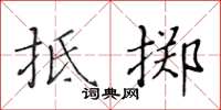 黃華生抵擲楷書怎么寫