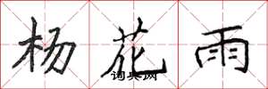 侯登峰楊花雨楷書怎么寫