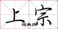 荊霄鵬上宗行書怎么寫