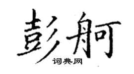 丁謙彭舸楷書個性簽名怎么寫