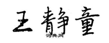曾慶福王靜童行書個性簽名怎么寫