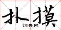 周炳元撲摸楷書怎么寫