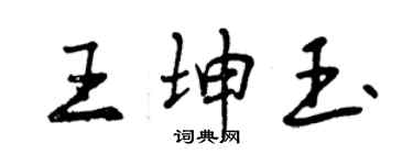 曾慶福王坤玉行書個性簽名怎么寫