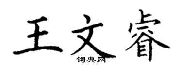丁謙王文睿楷書個性簽名怎么寫