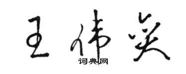駱恆光王偉奕草書個性簽名怎么寫