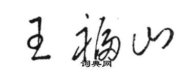 駱恆光王福山草書個性簽名怎么寫